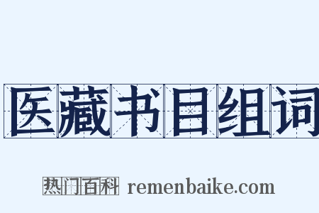 医藏书目组词是什么意思的图片